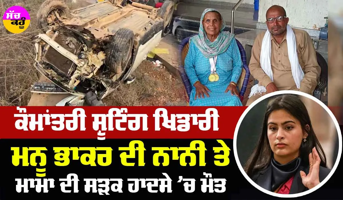Manu Bhaker: ਕੌਮਾਂਤਰੀ ਸ਼ੂਟਿੰਗ ਖਿਡਾਰੀ ਮਨੂ ਭਾਕਰ ਦੀ ਨਾਨੀ ਤੇ ਮਾਮਾ ਦੀ ਸੜਕ ਹਾਦਸੇ ’ਚ ਮੌਤ