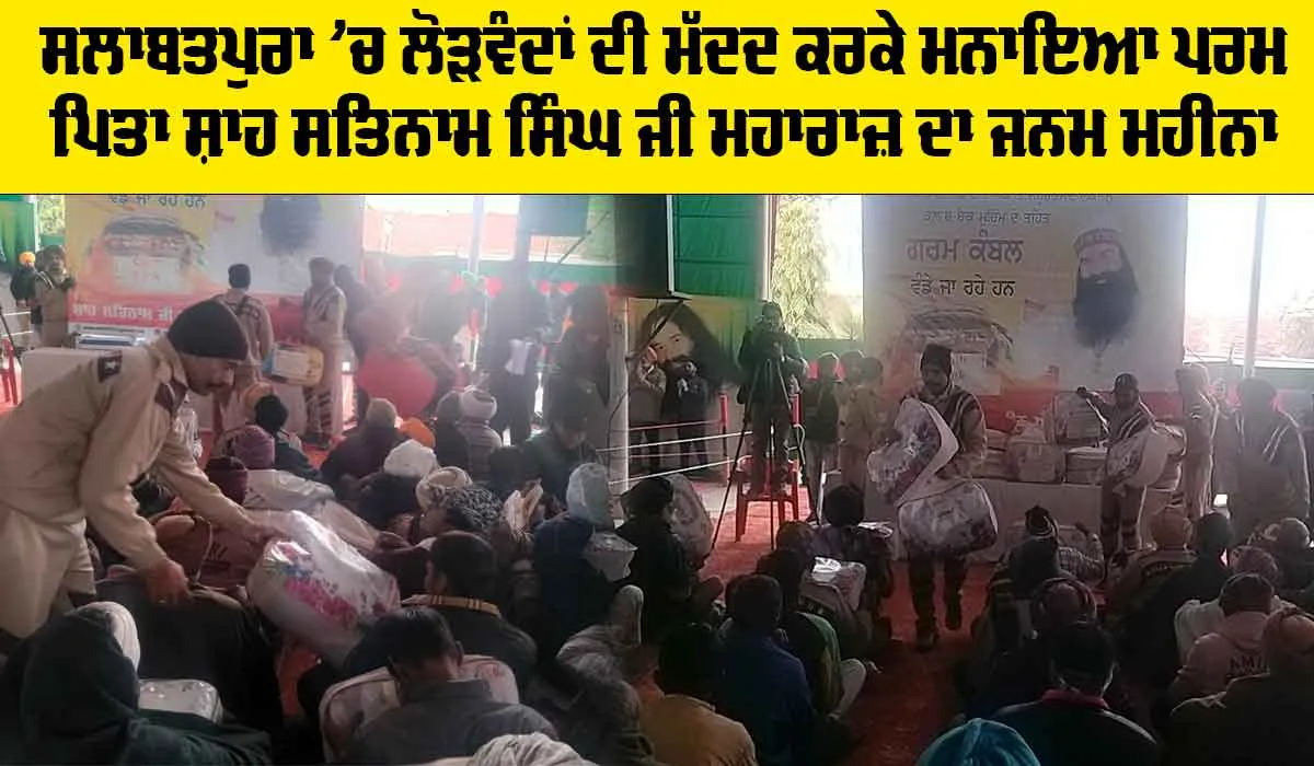 MSG Bhandara: ਸਲਾਬਤਪੁਰਾ ’ਚ ਲੋੜਵੰਦਾਂ ਦੀ ਮੱਦਦ ਕਰਕੇ ਮਨਾਇਆ ਪਰਮ ਪਿਤਾ ਸ਼ਾਹ ਸਤਿਨਾਮ ਸਿੰਘ ਜੀ ਮਹਾਰਾਜ਼ ਦਾ ਜਨਮ ਮਹੀਨਾ