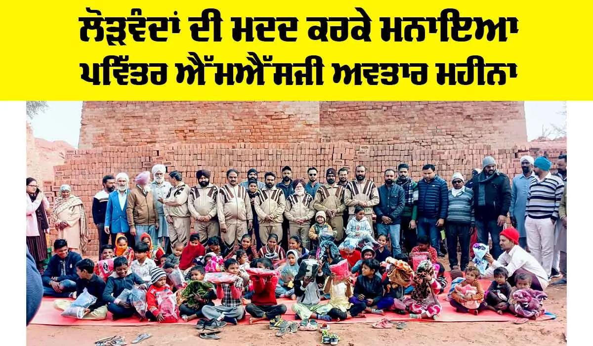 MSG Bhandara Month: ਲੋੜਵੰਦਾਂ ਦੀ ਮਦਦ ਕਰਕੇ ਮਨਾਇਆ ਪਵਿੱਤਰ ਐੱਮਐੱਸਜੀ ਅਵਤਾਰ ਮਹੀਨਾ