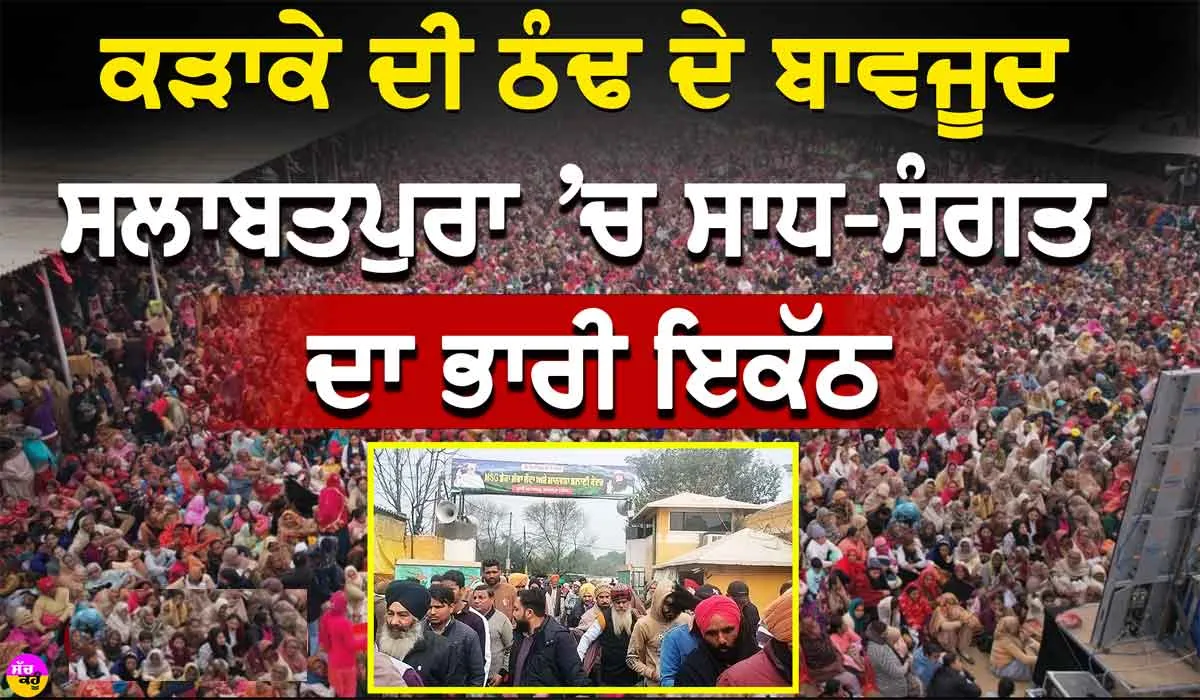 MSG Bhandara: ‘ਢੋਲ ਵੱਜੇ, ਸੰਗਤ ਨੱਚੇ, ਜਨਮ ਦਿਨ ਸ਼ਾਹ ਸਤਿਨਾਮ ਜੀ ਦਾ’, ਵੀਡੀਓ ‘ਚ ਵੇਖੋ ਦਿਲ ਖਿਚਵਾਂ ਨਜ਼ਾਰਾ