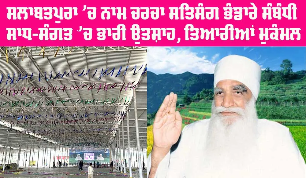 MSG Bhandara: ਸਲਾਬਤਪੁਰਾ ’ਚ ਨਾਮ ਚਰਚਾ ਸਤਿਸੰਗ ਭੰਡਾਰੇ ਸੰਬੰਧੀ ਸਾਧ-ਸੰਗਤ ’ਚ ਭਾਰੀ ਉਤਸ਼ਾਹ, ਤਿਆਰੀਆਂ ਮੁਕੰਮਲ