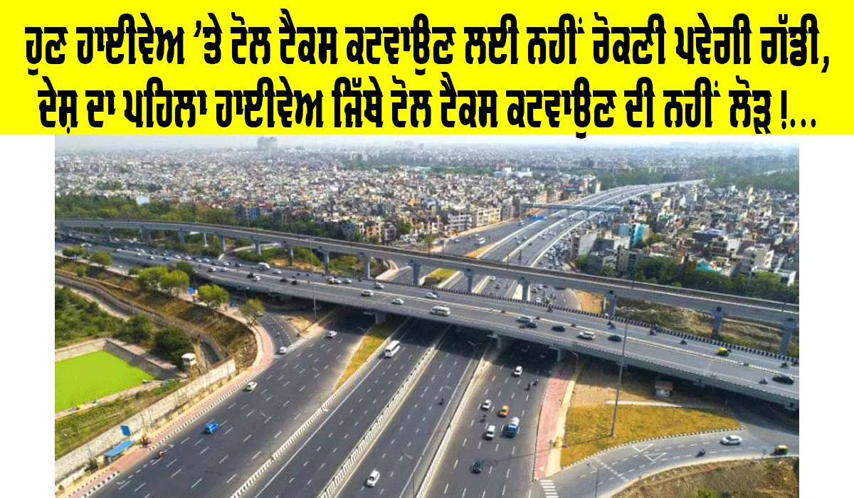 New Expressway: ਦੇਸ਼ ਦਾ ਪਹਿਲਾ ਐਕਸਪ੍ਰੈੱਸ ਵੇਅ ਜਿਸ ’ਤੇ ਸੈਟੇਲਾਈਟ ਰਾਹੀਂ ਕੱਟਿਆ ਜਾਵੇਗਾ ਟੋਲ ਟੈਕਸ, ਇਸ ਤਰ੍ਹਾਂ ਕਰੇਗਾ ਕੰਮ