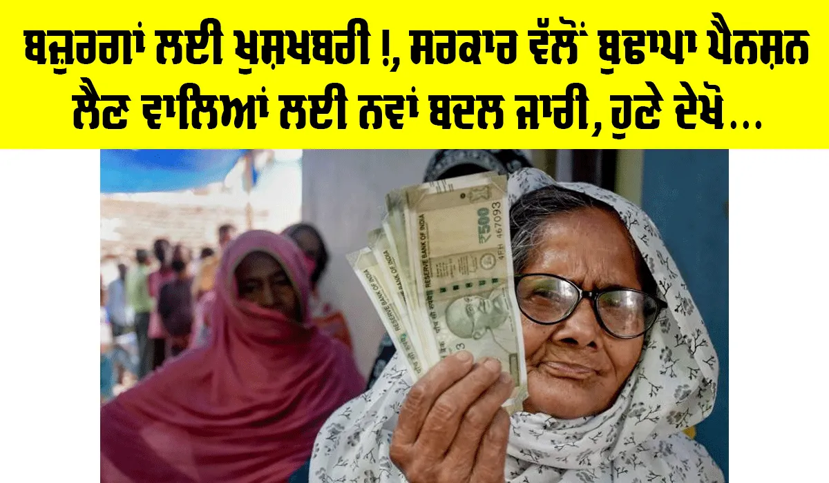 Old Age Pension: ਬੁਢਾਪਾ ਪੈਨਸ਼ਨ ਲੈਣ ਵਾਲਿਆਂ ਲਈ ਵੱਡੀ ਖੁਸ਼ਖਬਰੀ, ਸਰਕਾਰ ਨੇ ਜੋੜਿਆ ਨਵਾਂ ਬਦਲ, ਹੁਣ ਨਹੀਂ ਹੋਵੇਗੀ ਪ੍ਰਸ਼ਾਨੀ