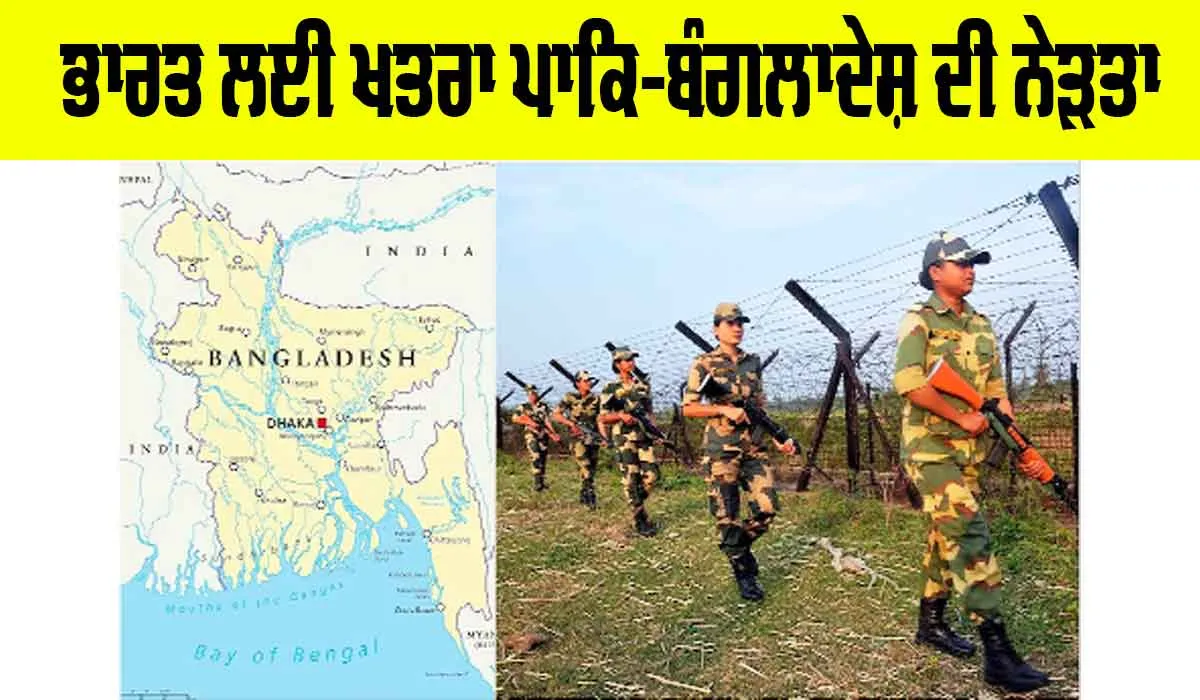 Pakistan-Bangladesh Relations: ਭਾਰਤ ਲਈ ਖ਼ਤਰਾ ਪਾਕਿ-ਬੰਗਲਾਦੇਸ਼ ਦੀ ਨੇੜਤਾ