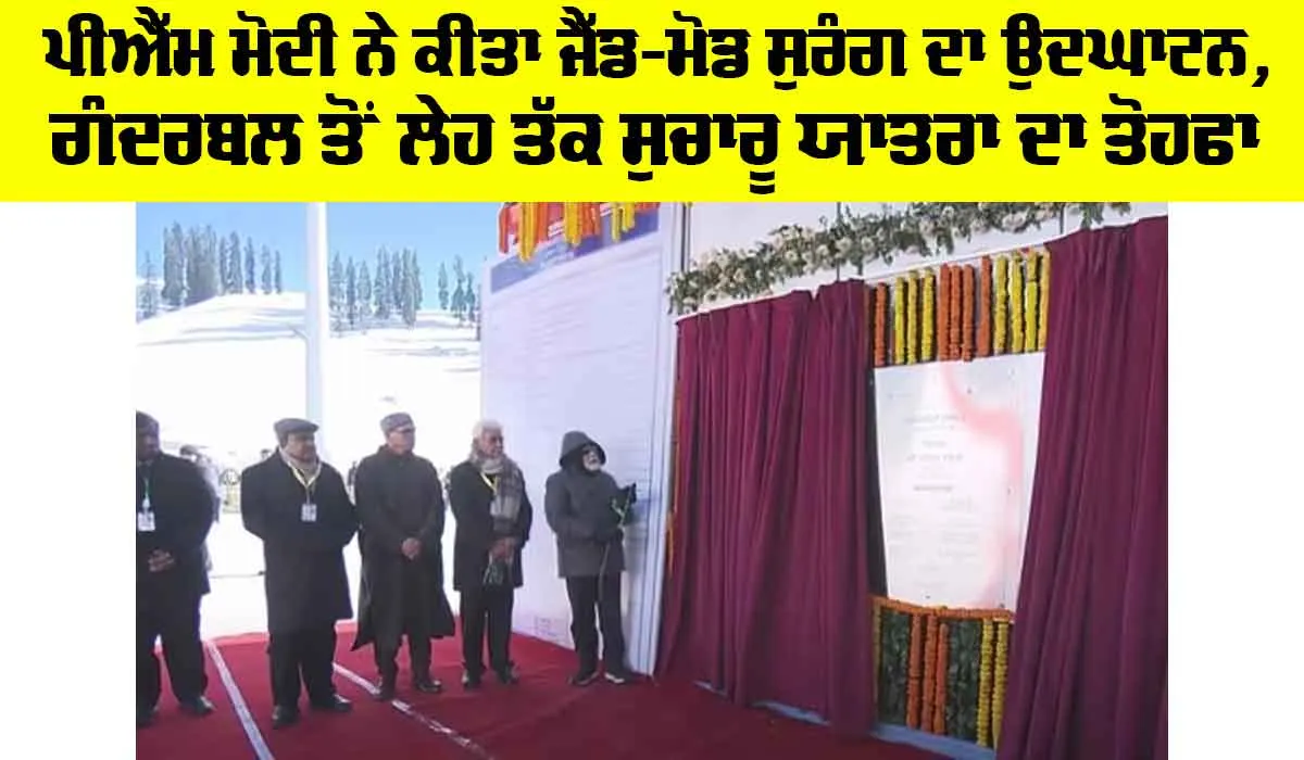 PM Modi Jammu Visit: ਪੀਐੱਮ ਮੋਦੀ ਨੇ ਕੀਤਾ ਜੈੱਡ-ਮੋਡ ਸੁਰੰਗ ਦਾ ਉਦਘਾਟਨ, ਗੰਦਰਬਲ ਤੋਂ ਲੇਹ ਤੱਕ ਸੁਚਾਰੂ ਯਾਤਰਾ ਦਾ ਤੋਹਫਾ