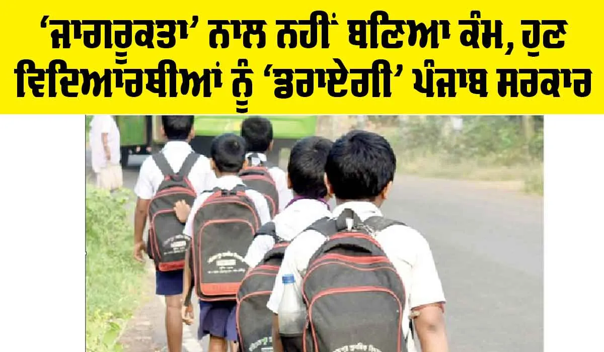 Punjab Government News: ‘ਜਾਗਰੂਕਤਾ’ ਨਾਲ ਨਹੀਂ ਬਣਿਆ ਕੰਮ, ਹੁਣ ਵਿਦਿਆਰਥੀਆਂ ਨੂੰ ‘ਡਰਾਏਗੀ’ ਪੰਜਾਬ ਸਰਕਾਰ
