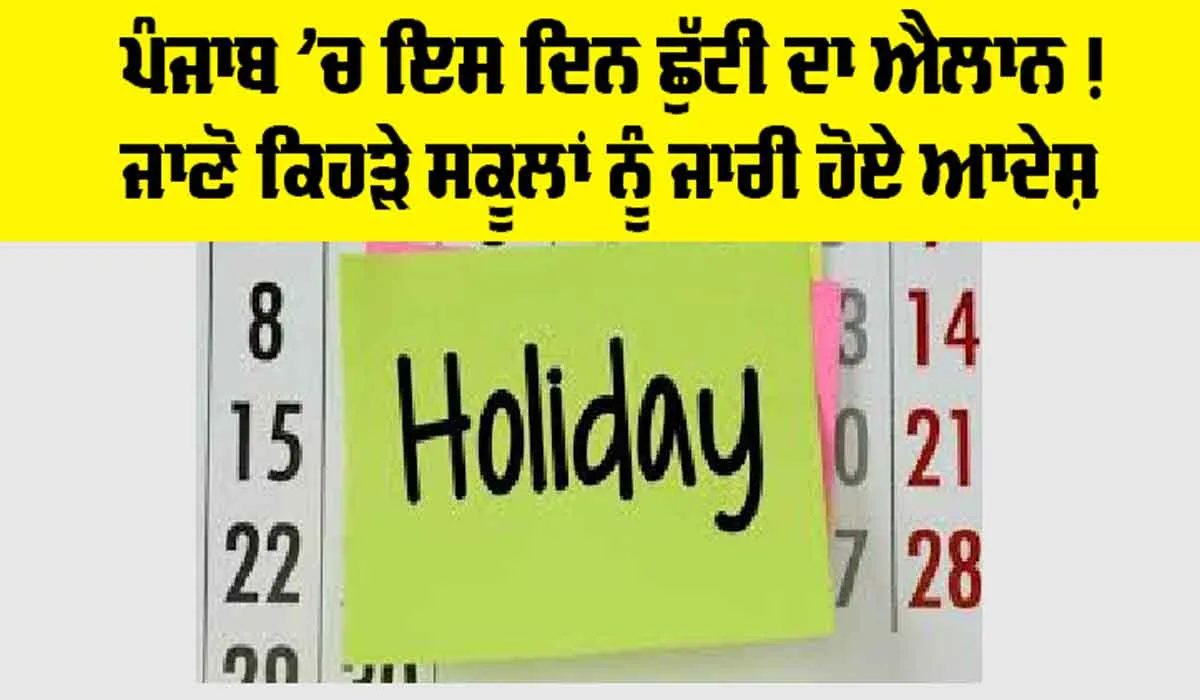 Punjab Holiday News: ਪੰਜਾਬ ’ਚ ਇਸ ਦਿਨ ਛੁੱਟੀ ਦਾ ਐਲਾਨ ! ਜਾਣੋ ਕਿਹੜੇ ਸਕੂਲਾਂ ਨੂੰ ਜਾਰੀ ਹੋਏ ਆਦੇਸ਼