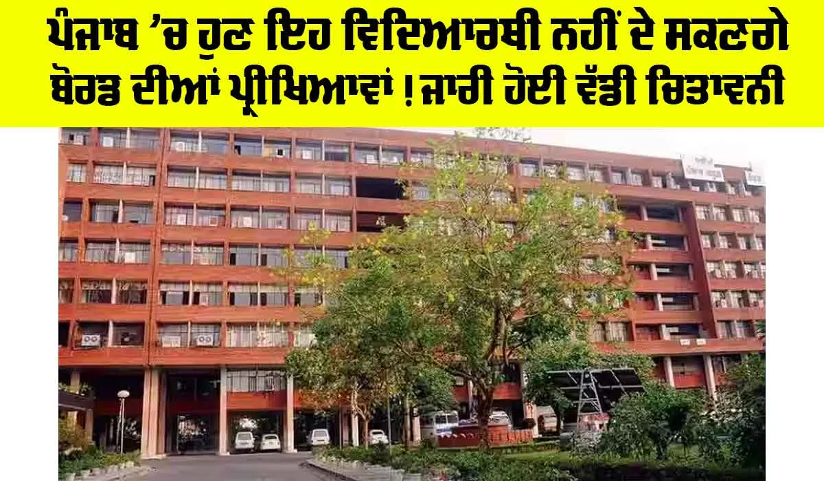 Punjab School Board: ਪੰਜਾਬ ’ਚ ਹੁਣ ਇਹ ਵਿਦਿਆਰਥੀ ਨਹੀਂ ਦੇ ਸਕਣਗੇ ਬੋਰਡ ਦੀਆਂ ਪ੍ਰੀਖਿਆਵਾਂ! ਜਾਰੀ ਹੋਈ ਵੱਡੀ ਚਿਤਾਵਨੀ