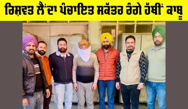 Punjab Vigilance Bureau: ਰਿਸ਼ਵਤ ਲੈਂਦਾ ਪੰਚਾਇਤ ਸਕੱਤਰ ਰੰਗੇ ਹੱਥੀਂ ਕਾਬੂ