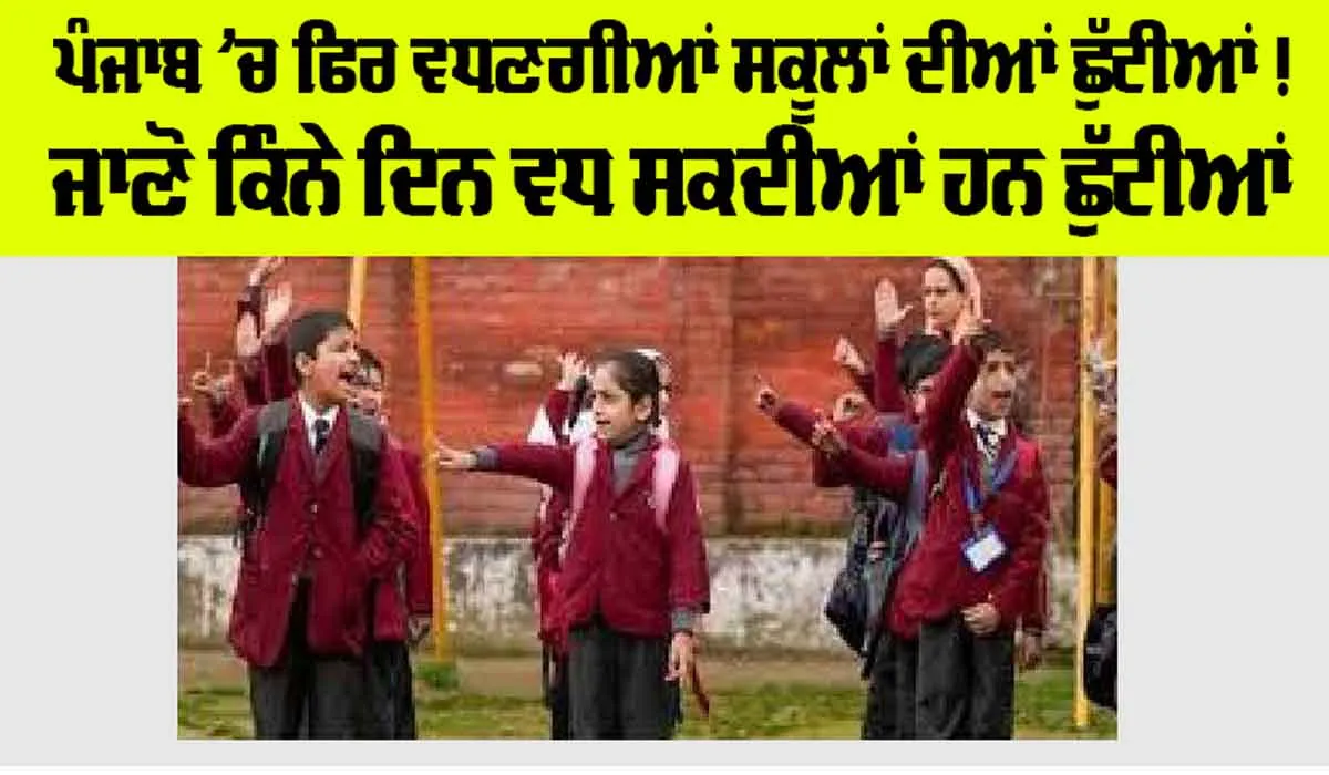 Punjab Winter School Holiday Update: ਪੰਜਾਬ ’ਚ ਫਿਰ ਵਧਣਗੀਆਂ ਸਕੂਲਾਂ ਦੀਆਂ ਛੁੱਟੀਆਂ! ਜਾਣੋ ਕਿੰਨੇ ਦਿਨ ਵਧ ਸਕਦੀਆਂ ਹਨ ਛੁੱਟੀਆਂ