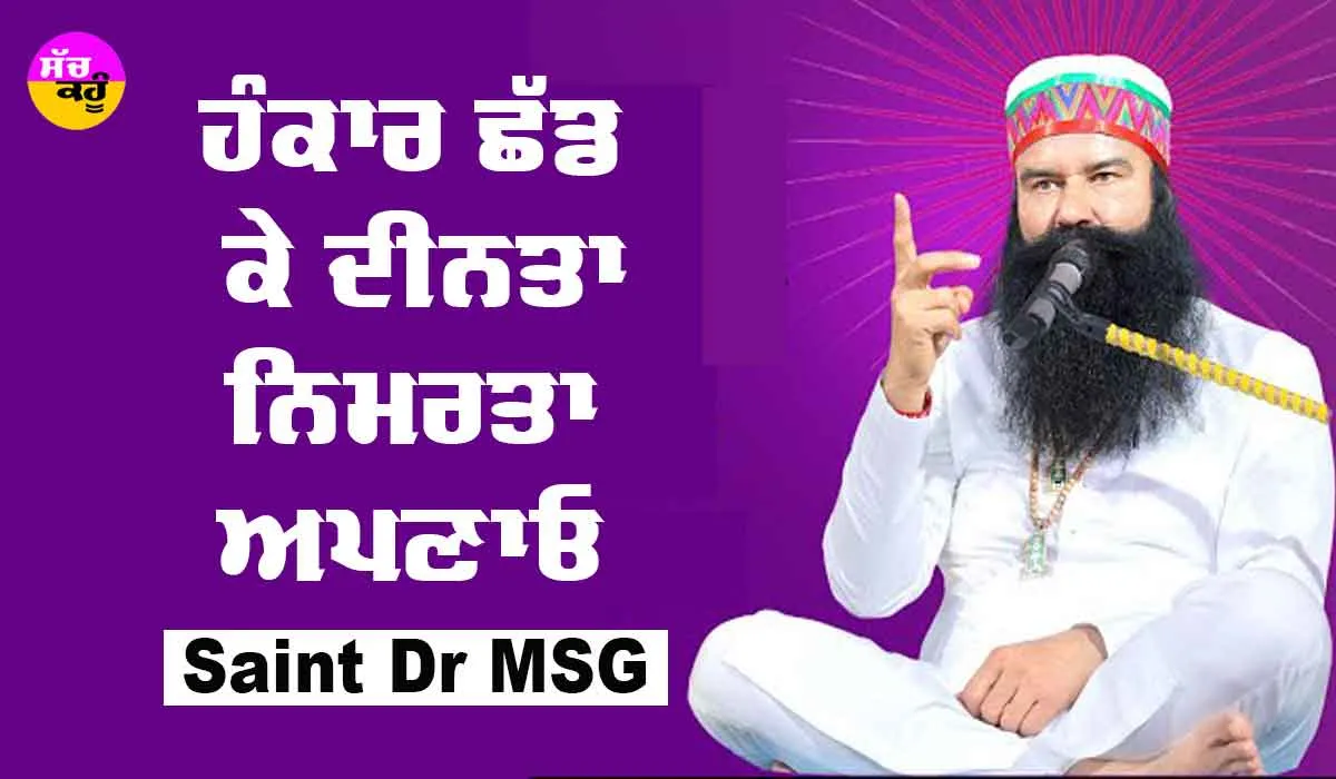 ਹੰਕਾਰ ਛੱਡ ਕੇ ਦੀਨਤਾ-ਨਿਮਰਤਾ ਅਪਣਾਓ : Saint Dr MSG