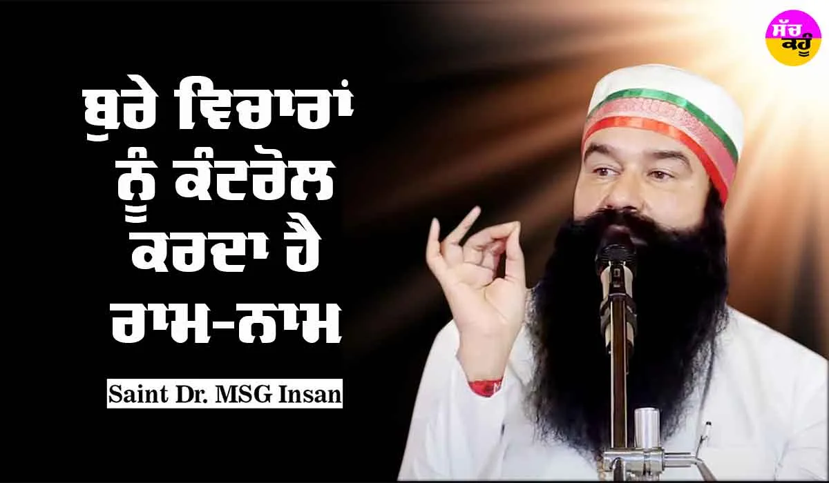 ਬੁਰੇ ਵਿਚਾਰਾਂ ਨੂੰ ਕੰਟਰੋਲ ਕਰਦਾ ਹੈ ਰਾਮ-ਨਾਮ : Saint Dr MSG