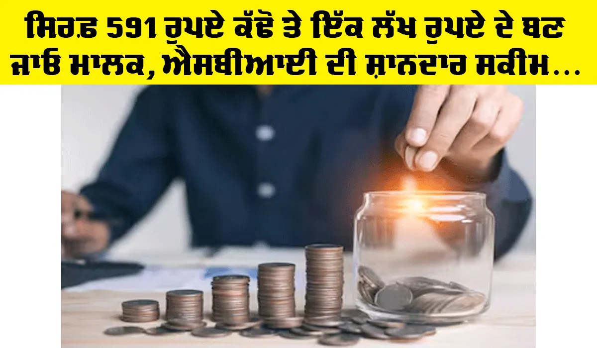 SBI Scheme: ਸਿਰਫ਼ 591 ਰੁਪਏ ਕੱਢੋ ਤੇ ਲੱਖ ਰੁਪਏ ਦੇ ਬਣੋ ਮਾਲਕ, ਐਸਬੀਆਈ ਨੇ ਸ਼ੁਰੂ ਕੀਤੀ ਸ਼ਾਨਦਾਰ ਸਕੀਮ