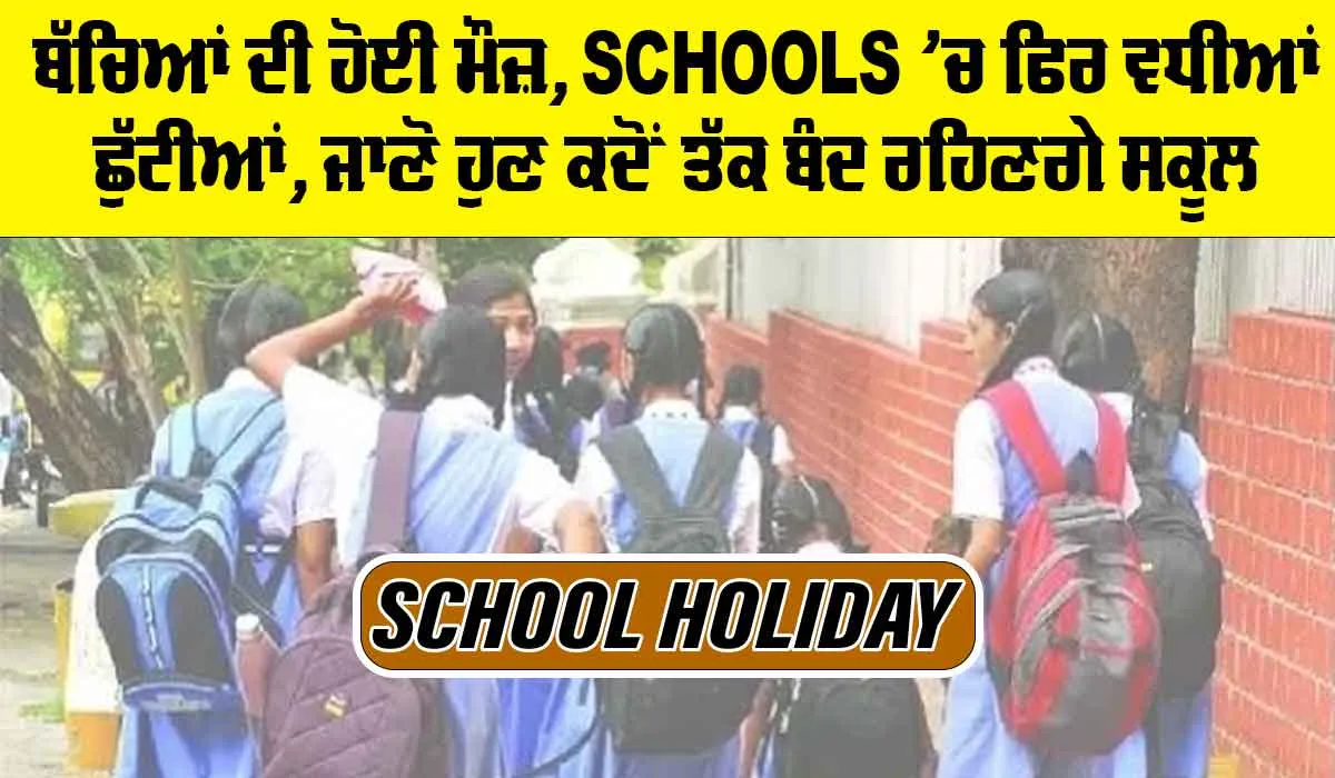 School holidays Extended: ਬੱਚਿਆਂ ਦੀ ਹੋਈ ਮੌਜ਼, ਸਕੂਲਾਂ ’ਚ ਫਿਰ ਵਧੀਆਂ ਛੁੱਟੀਆਂ, ਜਾਣੋ ਹੁਣ ਕਦੋਂ ਤੱਕ ਬੰਦ ਰਹਿਣਗੇ ਸਕੂਲ