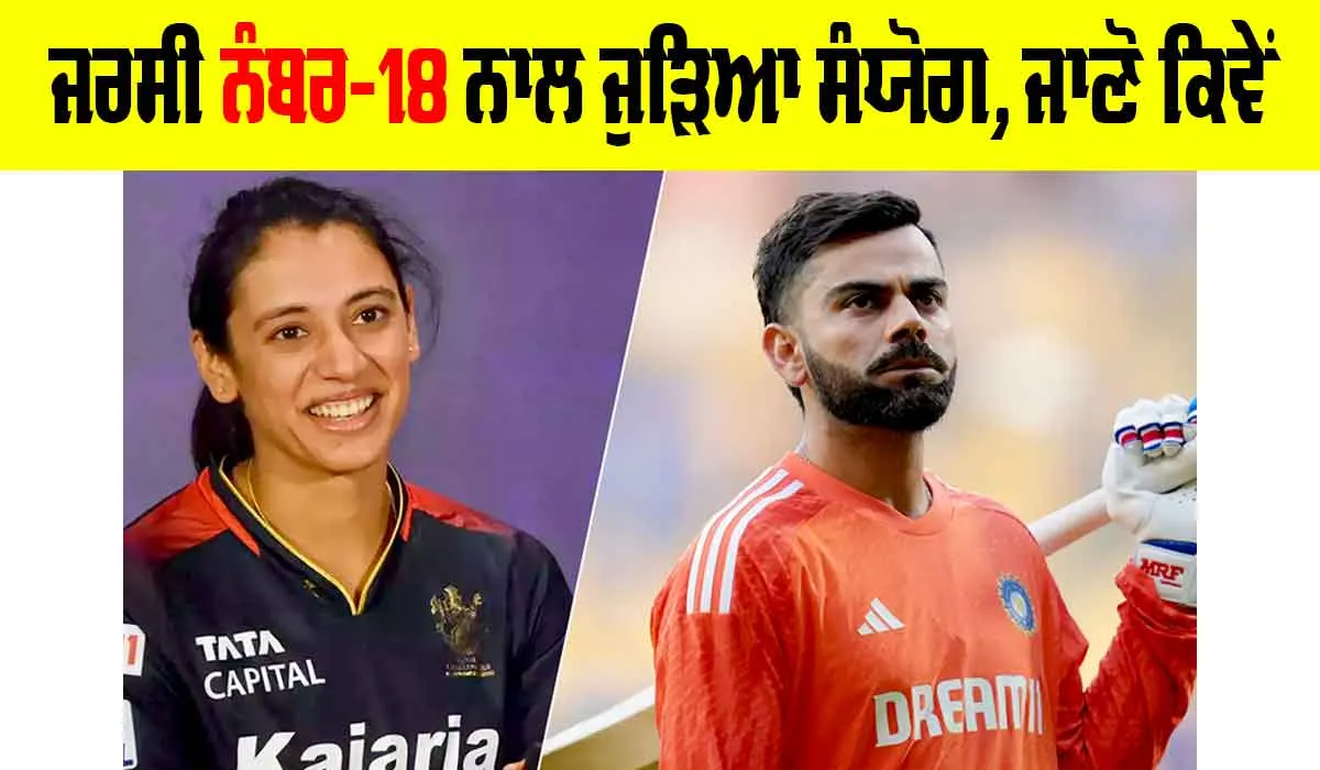Smriti vs Virat: ਕ੍ਰਿਕੇਟ ’ਚ ਜਰਸੀ ਨੰਬਰ-18 ਨਾਲ ਜੁੜਿਆ ਸੰਯੋਗ, ਜਾਣੋ ਕਿਵੇਂ