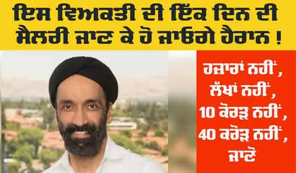 Social Media Viral News: ਜਗਦੀਪ ਸਿੰਘ ਕਿਵੇਂ ਬਣੇ ਇੱਕ ਦਿਨ ’ਚ ਸਭ ਤੋਂ ਵੱਧ ਤਨਖਾਹ ਲੈਣ ਵਾਲਾ ਵਿਅਕਤੀ?