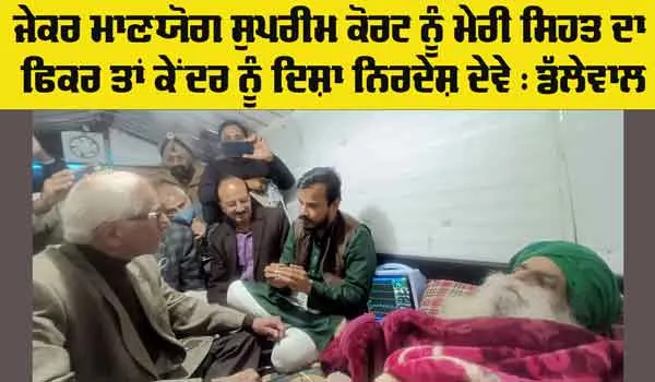 Supreme Court: ਡੱਲੇਵਾਲ ਨੂੰ ਮਿਲੇ ਸੁਪਰੀਮ ਕੋਰਟ ਦੀ ਹਾਈ ਪਾਵਰ ਕਮੇਟੀ ਦੇ ਮੈਂਬਰ, ਜਾਣੋ ਡੱਲੇਵਾਲ ਨੇ ਕੀ ਆਖਿਆ?