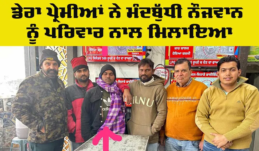 Mental Health Awareness: ਡੇਰਾ ਪ੍ਰੇਮੀਆਂ ਨੇ ਮੰਦਬੁੱਧੀ ਨੌਜਵਾਨ ਨੂੰ ਪਰਿਵਾਰ ਨਾਲ ਮਿਲਾਇਆ