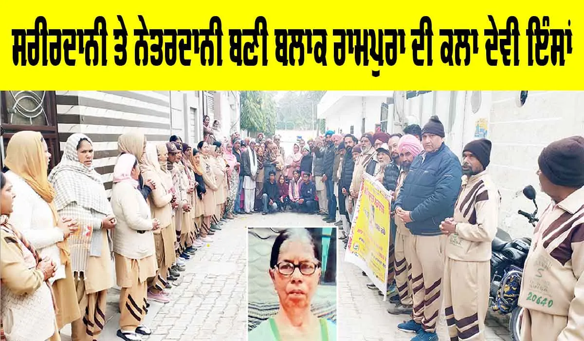 Body Donation: ਸਰੀਰਦਾਨੀ ਤੇ ਨੇਤਰਦਾਨੀ ਬਣੀ ਬਲਾਕ ਰਾਮਪੁਰਾ ਦੀ ਕਲਾ ਦੇਵੀ ਇੰਸਾਂ