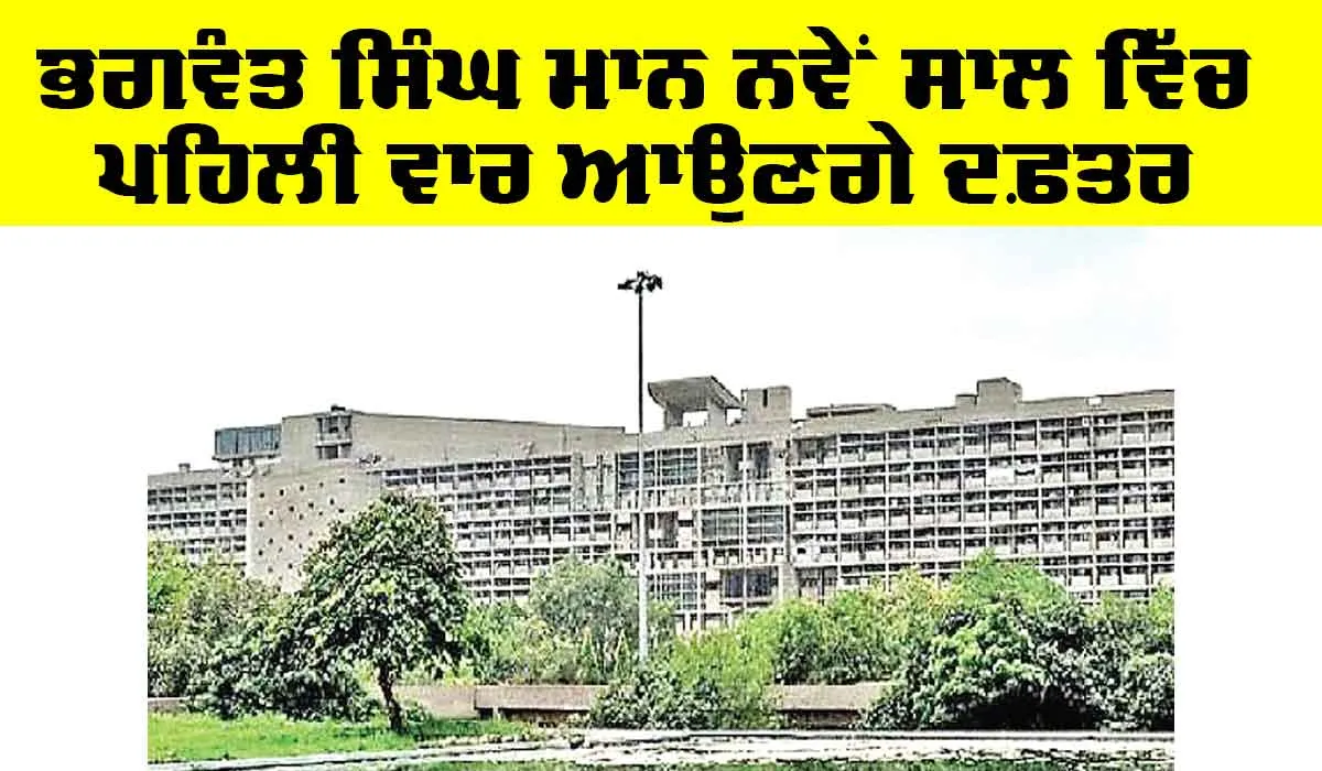 Chandigarh News: ਫਿਰ ਵਾਪਸ ਆਏਗੀ ਸਕੱਤਰੇਤ ਦੀ ਚਹਿਲ-ਪਹਿਲ, ਭਗਵੰਤ ਸਿੰਘ ਮਾਨ ਨਵੇਂ ਸਾਲ ਵਿੱਚ ਪਹਿਲੀ ਵਾਰ ਆਉਣਗੇ ਦਫ਼ਤਰ