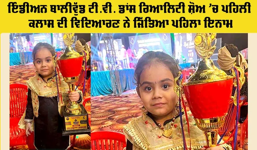 Dance Reality Show: ਇੰਡੀਅਨ ਬਾਲੀਵੁੱਡ ਟੀ.ਵੀ. ਡਾਂਸ ਰਿਆਲਿਟੀ ਸ਼ੋਅ ‘ਚ ਪਹਿਲੀ ਕਲਾਸ ਦੀ ਵਿਦਿਆਰਣ ਨੇ ਜਿੱਤਿਆ ਪਹਿਲਾ ਇਨਾਮ