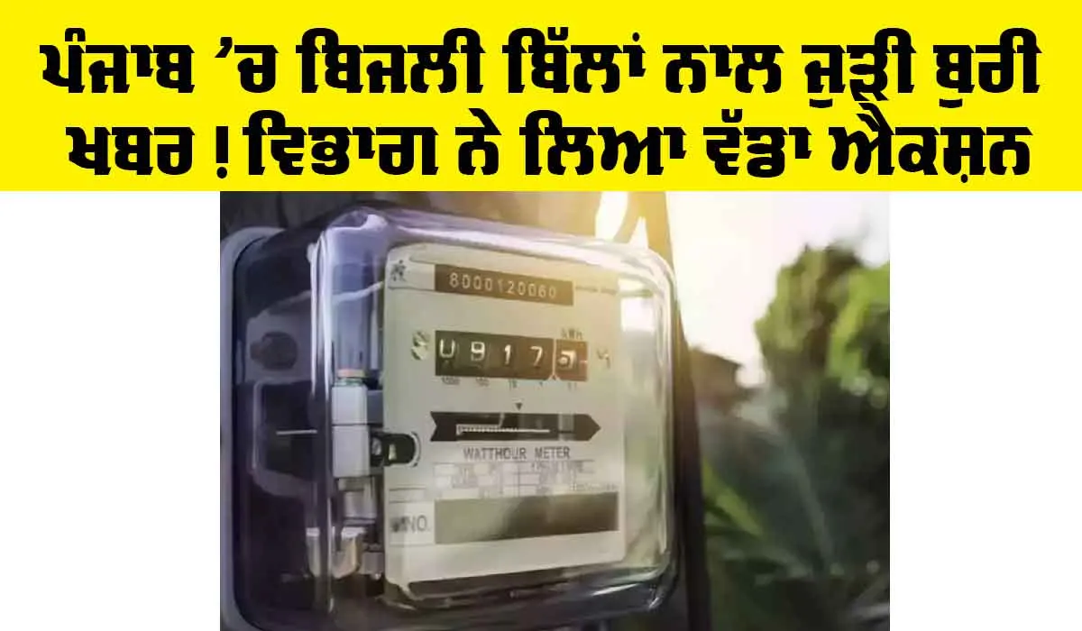Electricity Bills: ਬਿਜਲੀ ਬੋਰਡ ਵੱਲੋਂ ਗਾਹਕਾਂ ਨੂੰ ਝਟਕਾ, ਜਾਰੀ ਹੋਏ ਨਵੇਂ ਨਿਯਮ