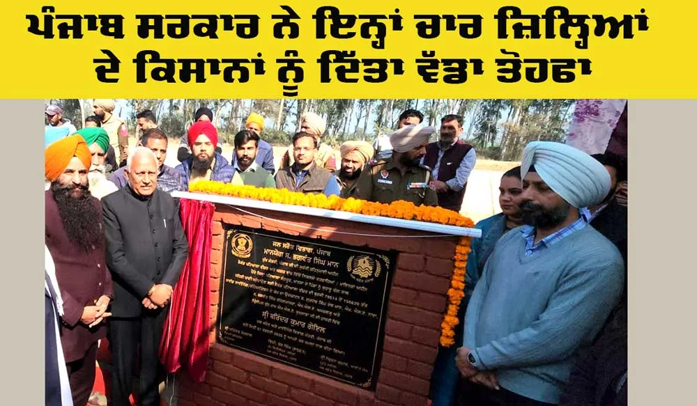 Farmers Big News: ਜਲ ਸਰੋਤ ਮੰਤਰੀ ਬਰਿੰਦਰ ਗੋਇਲ ਨੇ ਚਾਰ ਜ਼ਿਲ੍ਹਿਆਂ ਦੇ ਕਿਸਾਨਾਂ ਨੂੰ ਦਿੱਤਾ ਵੱਡਾ ਤੋਹਫਾ
