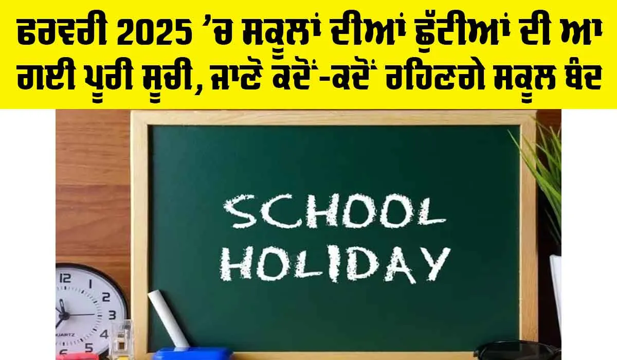 February School Holidays: ਫਰਵਰੀ 2025 ’ਚ ਸਕੂਲਾਂ ਦੀਆਂ ਛੁੱਟੀਆਂ ਦੀ ਆ ਗਈ ਪੂਰੀ ਸੂਚੀ, ਜਾਣੋ ਕਦੋਂ-ਕਦੋਂ ਰਹਿਣਗੇ ਸਕੂਲ ਬੰਦ