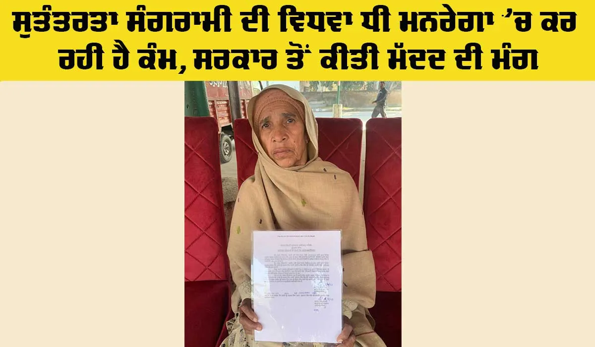 Freedom Fighters: ਸੁਤੰਤਰਤਾ ਸੰਗਰਾਮੀ ਦੀ ਵਿਧਵਾ ਧੀ ਮਨਰੇਗਾ ’ਚ ਕਰ ਰਹੀ ਹੈ ਕੰਮ