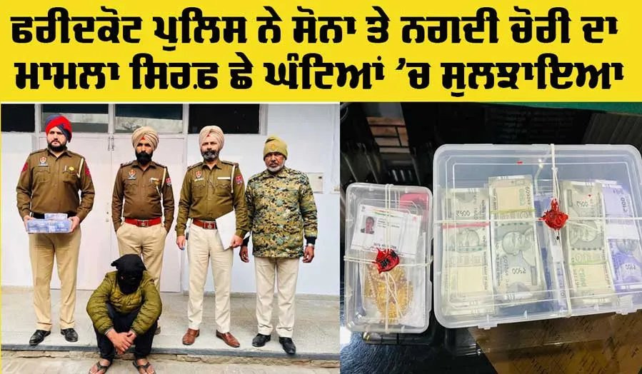 Faridkot Theft Case: ਫ਼ਰੀਦਕੋਟ ਪੁਲਿਸ ਨੇ ਨਗਦੀ ਤੇ ਸੋਨਾ ਚੋਰੀ ਦਾ ਮਾਮਲਾ ਸਿਰਫ 6 ਘੰਟਿਆਂ ’ਚ ਸੁਲਝਾਇਆ