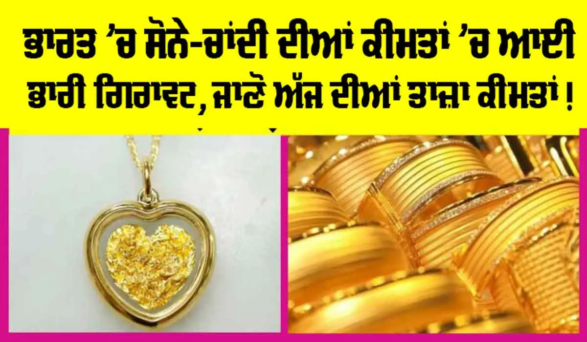 Gold-Silver Price Today: ਭਾਰਤ ’ਚ ਸੋਨਾ ਹੋ ਗਿਆ ਸਸਤਾ, ਕੀਮਤਾਂ ’ਚ ਆਈ ਭਾਰੀ ਗਿਰਾਵਟ!
