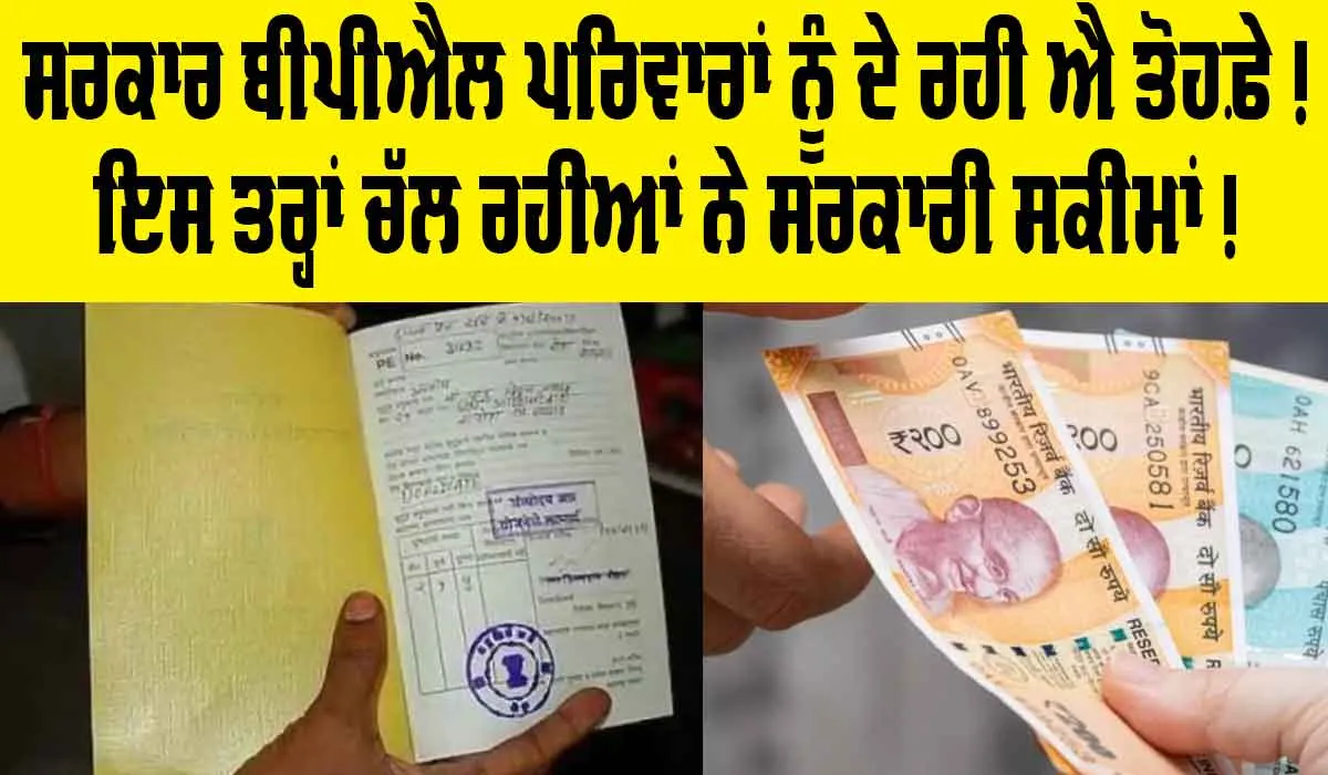 Government Schemes: ਬੀਪੀਐਲ ਪਰਿਵਾਰਾਂ ਲਈ ਖੁਸ਼ਖਬਰੀ! ਸਰਕਾਰ ਚਲਾ ਰਹੀ ਐ ਇਹ ਸਕੀਮਾਂ, ਲਾਭ ਹੀ ਲਾਭ