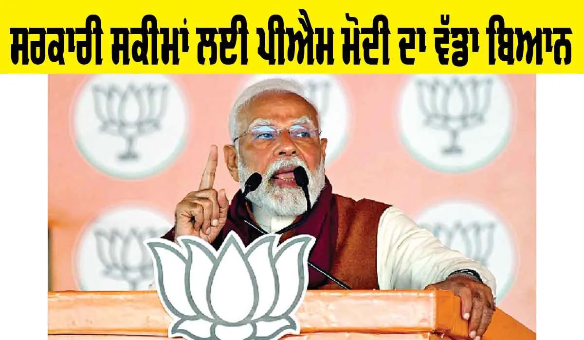 Government Schemes: ਕੇਜਰੀਵਾਲ ਦੇ ਦੋਸ਼ਾਂ ’ਤੇ ਪੀਐੱਮ ਮੋਦੀ ਦਾ ਬਿਆਨ, ‘ਨਾ ਝੁੱਗੀ ਟੁੱਟੇਗੀ, ਨਾ ਕੋਈ ਯੋਜਨਾ ਬੰਦ ਹੋਵੇਗੀ’