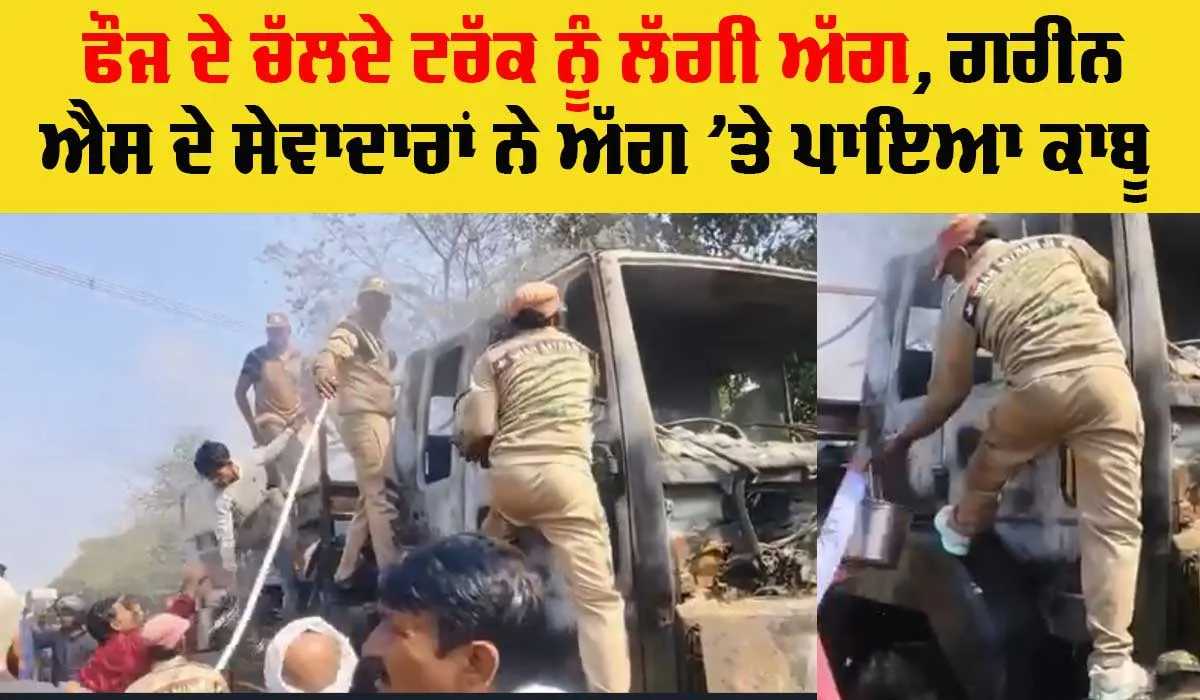 Army Truck Fire: ਫੌਜ ਦੇ ਟਰੱਕ ਨੂੰ ਲੱਗੀ ਅੱਗ, ਗਰੀਨ ਐਸ ਦੇ ਸੇਵਾਦਾਰਾਂ ਨੇ ਪਾਇਆ ਅੱਗ ’ਤੇ ਕਾਬੂ