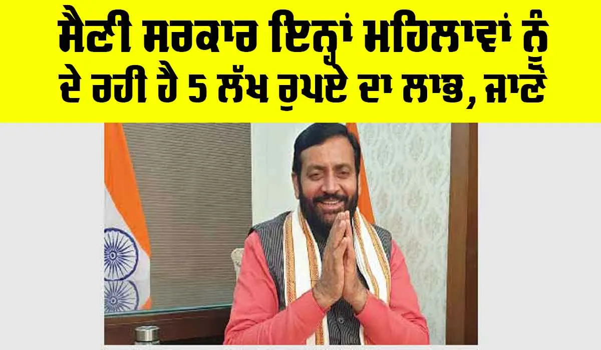 Haryana News: ਸੈਣੀ ਸਰਕਾਰ ਇਨ੍ਹਾਂ ਔਰਤਾਂ ਨੂੰ ਦੇ ਰਹੀ ਹੈ 5 ਲੱਖ ਰੁਪਏ ਦਾ ਕਰਜ਼ਾ, ਜਾਣੋ…