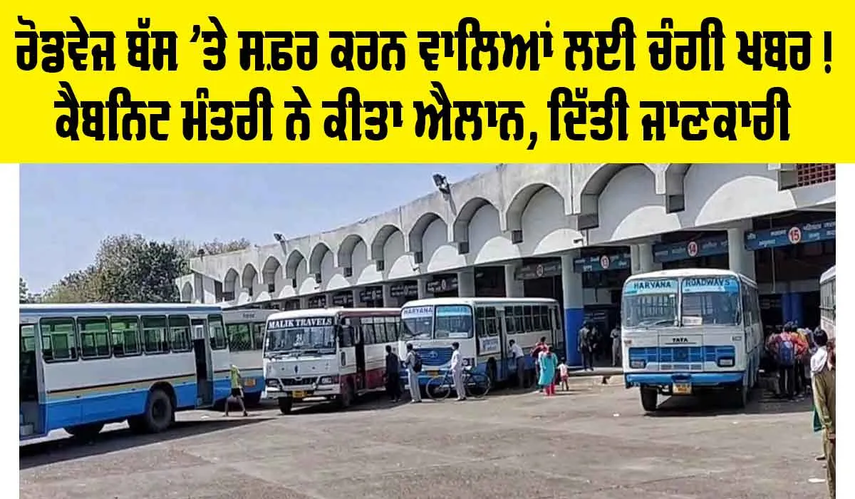 Roadways: ਰੋਡਵੇਜ਼ ਬੱਸ ’ਤੇ ਸਫ਼ਰ ਕਰਨ ਵਾਲਿਆਂ ਲਈ ਚੰਗੀ ਖਬਰ, ਕੈਬਨਿਟ ਮੰਤਰੀ ਨੇ ਕਹੀ ਇਹ ਵੱਡੀ ਗੱਲ
