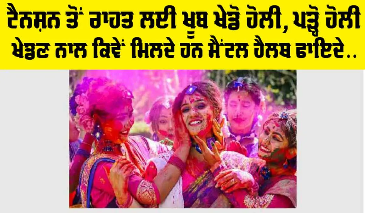 Holi 2025: ਟੈਨਸ਼ਨ ਤੋਂ ਰਾਹਤ ਲਈ ਖੂਬ ਖੇਡੋ ਹੋਲੀ, ਪੜ੍ਹੋ ਹੋਲੀ ਖੇਡਣ ਨਾਲ ਕਿਵੇਂ ਮਿਲਦੇ ਹਨ ਮੈਂਟਲ ਹੈਲਥ ਫਾਇਦੇ…