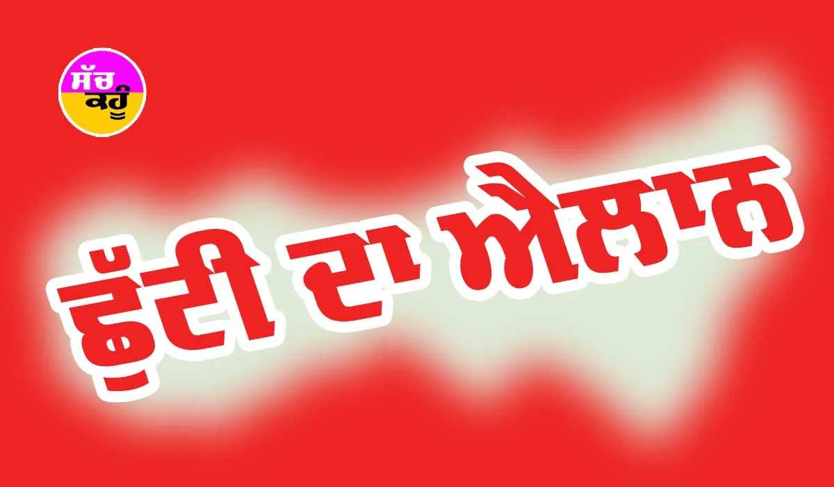 Haryana Holidays News: ਬੁੱਧਵਾਰ ਨੂੰ ਹਰਿਆਣਾ ’ਚ ਰਹੇਗੀ ਛੁੱਟੀ, ਜਾਣੋ ਸੈਣੀ ਸਰਕਾਰ ਨੇ ਕਿਉਂ ਲਿਆ ਫੈਸਲਾ