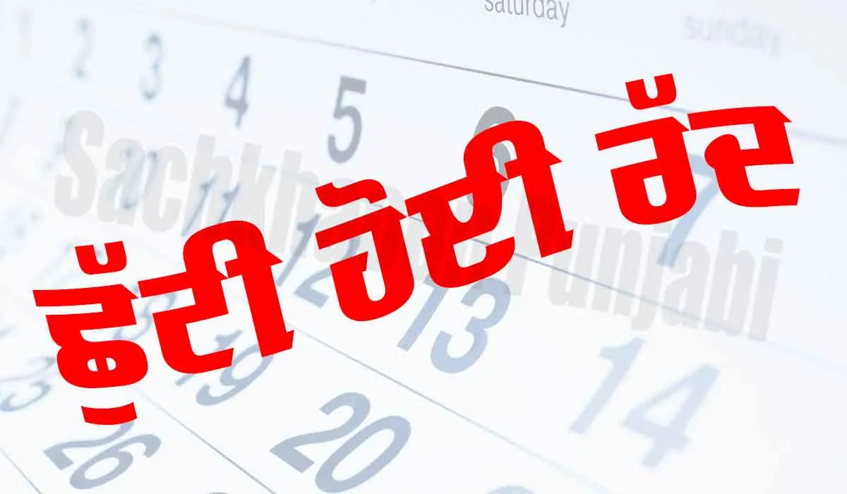 Holiday: ਛੁੱਟੀ ਹੋਈ ਰੱਦ, ਜਾਣੋ ਕਿਉਂ ਲਿਆ ਗਿਆ ਛੁੱਟੀ ਰੱਦ ਕਰਨ ਦਾ ਫ਼ੈਸਲਾ