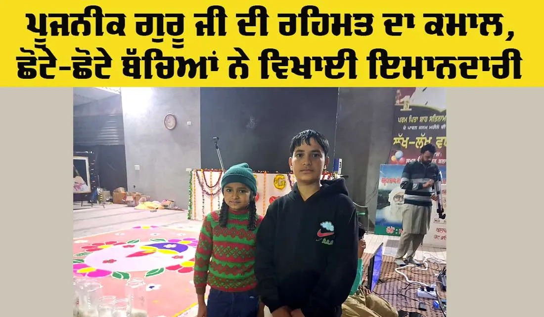Honesty: ਬੱਚਿਆਂ ਨੇ ਇਮਾਨਦਾਰੀ ਦੀ ਮਿਸਾਲ ਪੇਸ਼ ਕੀਤੀ