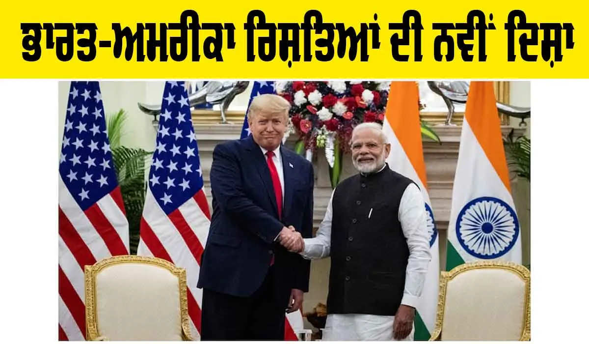 India–United States Relations: ਭਾਰਤ-ਅਮਰੀਕਾ ਰਿਸ਼ਤਿਆਂ ਦੀ ਨਵੀਂ ਦਿਸ਼ਾ