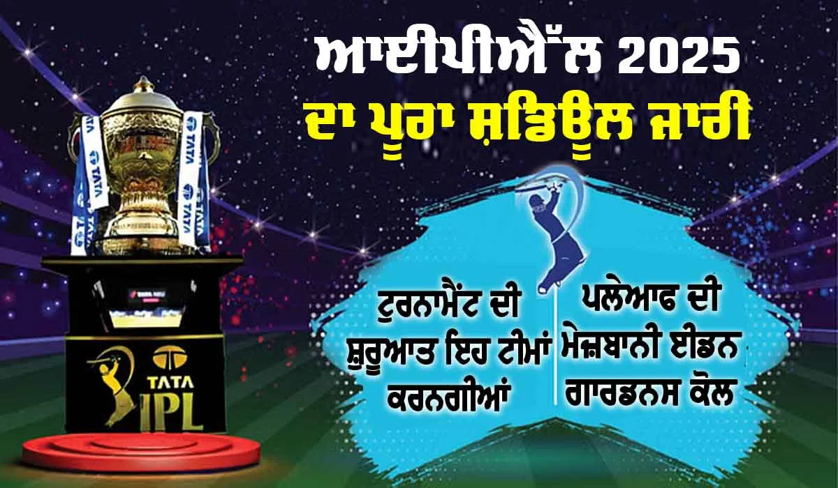 IPL Schedule 2025: ਆਈਐੱਲ ਦੇ 18ਵੇਂ ਸੀਜ਼ਨ ਦਾ ਸ਼ਡਿਊਲ ਜਾਰੀ, ਪਹਿਲੇ ਮੁਕਾਬਲੇ ’ਚ ਇਹ ਟੀਮਾਂ ਹੋਣਗੀਆਂ ਆਹਮੋ-ਸਾਹਮਣੇ
