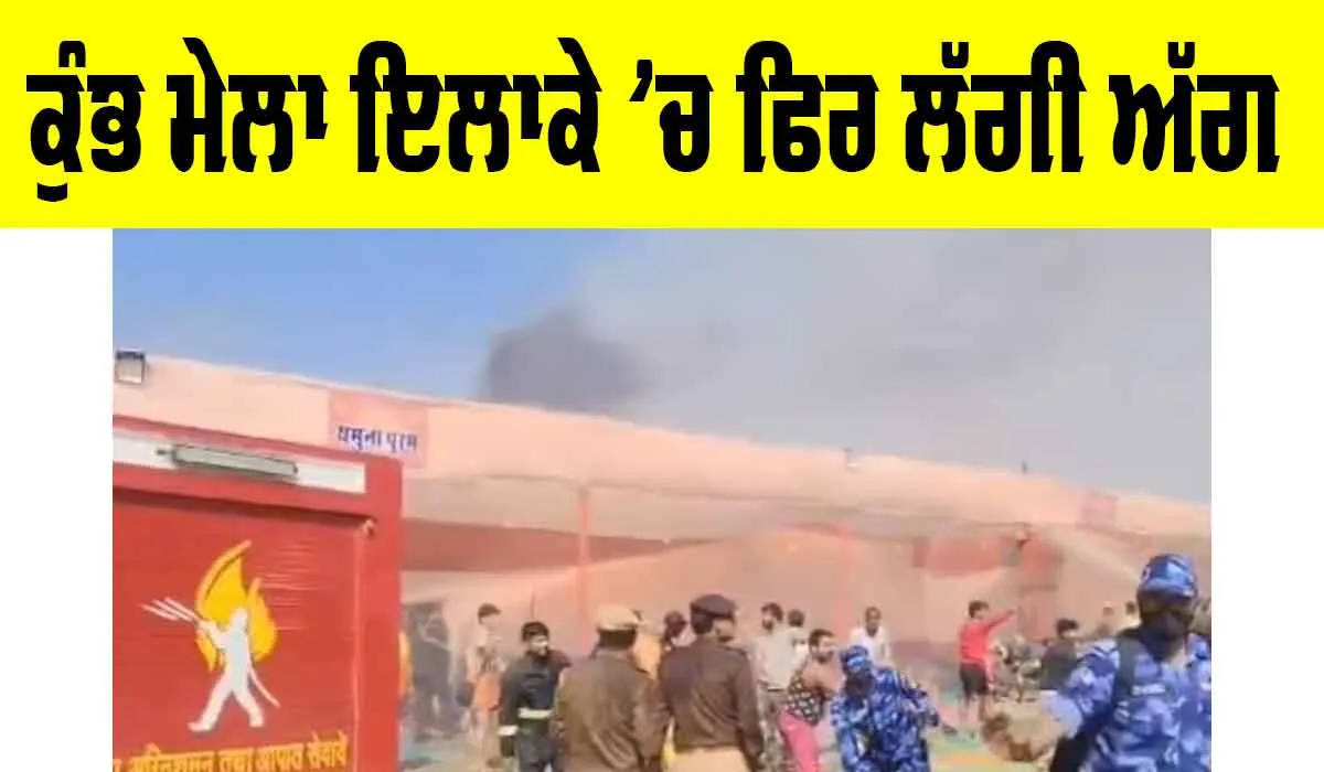 Mahakumbh 2025: ਮਹਾਂਕੁੰਭ ਮੇਲੇ ਤੋਂ ਇੱਕ ਵਾਰ ਫਿਰ ਆਈ ਬੁਰੀ ਖਬਰ, ਅੱਗ ਲਪੇਟ ’ਚ ਆਇਆ ਵਿਸ਼ਾਲ ਟੈਂਟ