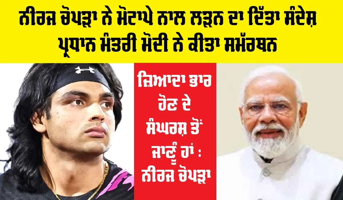 Neeraj Chopra ਨੇ ਮੋਟਾਪੇ ਨਾਲ ਲੜਨ ਦਾ ਦਿੱਤਾ ਸੰਦੇਸ਼