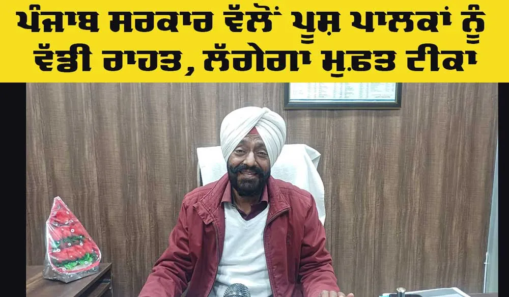 Punjab Government: ਪੰਜਾਬ ਸਰਕਾਰ ਵੱਲੋਂ ਪਸ਼ੂ ਪਾਲਕਾਂ ਨੂੰ ਵੱਡੀ ਰਾਹਤ, ਪਸ਼ੂਆਂ ਨੂੰ ਸੱਪ ਦੇ ਕੱਟਣ ’ਤੇ ਲਗਾਇਆ ਜਾਵੇਗਾ ਮੁਫਤ ਟੀਕਾ