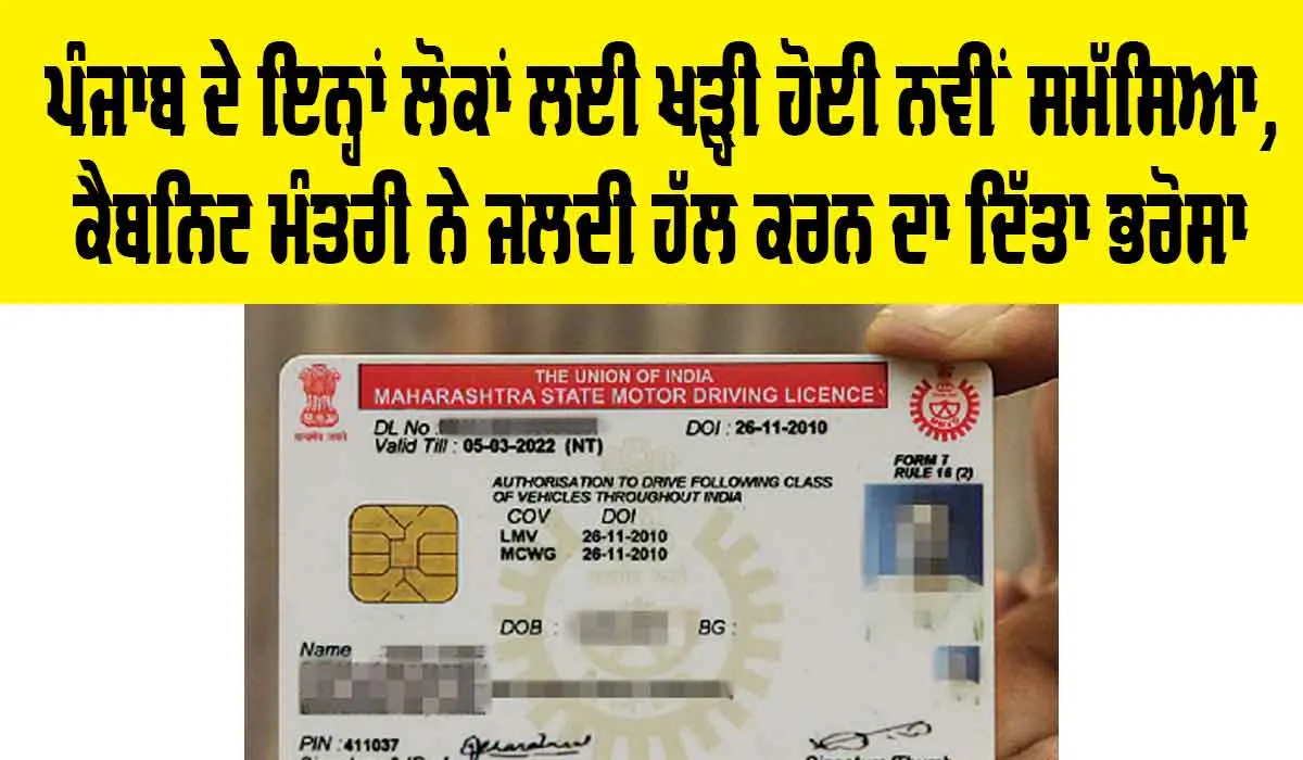 Punjab News: ਪੰਜਾਬ ਦੇ ਇਨ੍ਹਾਂ ਲੋਕਾਂ ਲਈ ਖੜ੍ਹੀ ਹੋਈ ਨਵੀਂ ਸਮੱਸਿਆ, ਕੈਬਨਿਟ ਮੰਤਰੀ ਨੇ ਜਲਦੀ ਸਮੱਸਿਆ ਦਾ ਹੱਲ ਕਰਨ ਦਾ ਦਿੱਤਾ ਭਰੋਸਾ