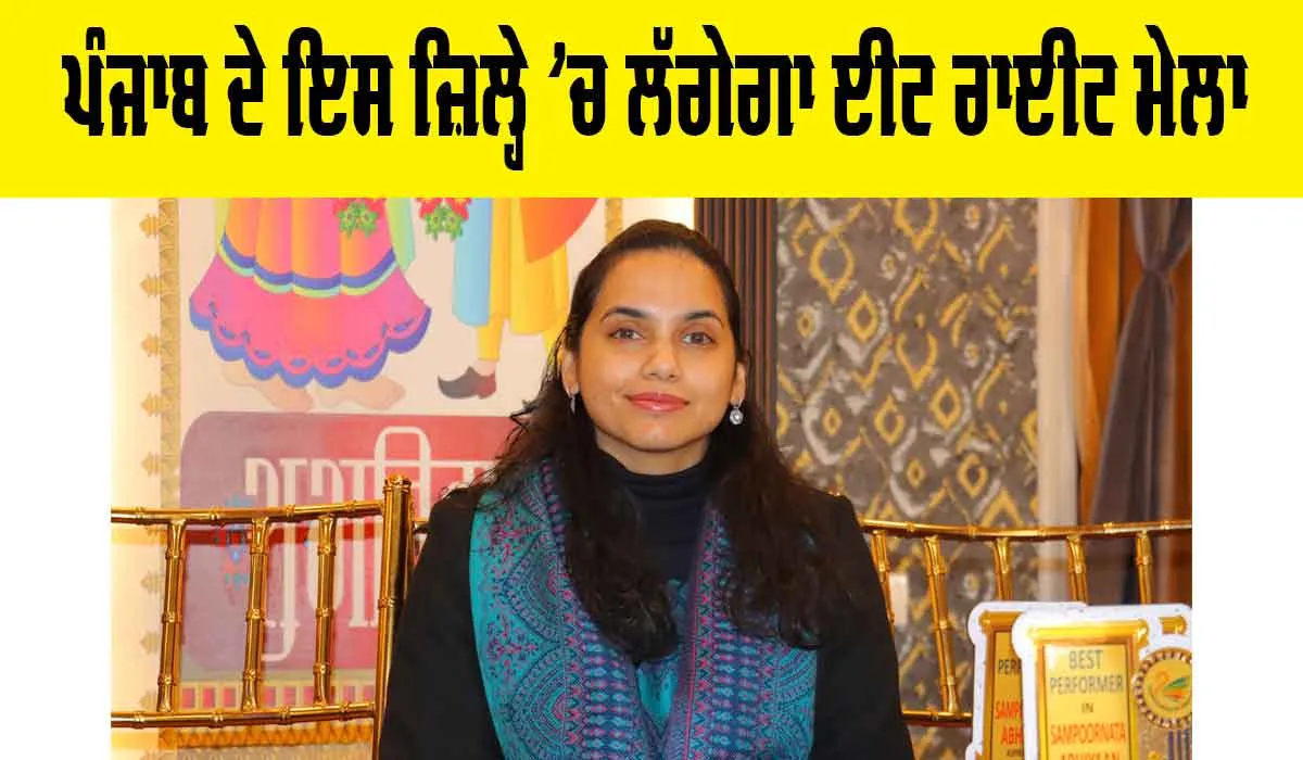 Punjab News: ਪੰਜਾਬ ਦੇ ਇਸ ਜਿਲ੍ਹੇ ‘ਚ ਲੱਗੇਗਾ ਈਟ ਰਾਈਟ ਮੇਲਾ, ਡਿਪਟੀ ਕਮਿਸ਼ਨਰ ਨੇ ਜਾਣਕਾਰੀ ਕੀਤੀ ਸਾਂਝੀ