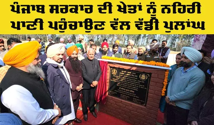 Punjab News: ਪੰਜਾਬ ਸਰਕਾਰ ਦੀ ਖੇਤਾਂ ਨੂੰ ਨਹਿਰੀ ਪਾਣੀ ਪਹੁੰਚਾਉਣ ਵੱਲ ਵੱਡੀ ਪੁਲਾਂਘ