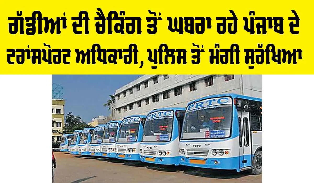 Punjab Transport News: ਗੱਡੀਆਂ ਦੀ ਚੈਕਿੰਗ ਤੋਂ ਘਬਰਾ ਰਹੇ ਪੰਜਾਬ ਦੇ ਟਰਾਂਸਪੋਰਟ ਅਧਿਕਾਰੀ, ਪੁਲਿਸ ਤੋਂ ਮੰਗੀ ਸੁਰੱਖਿਆ
