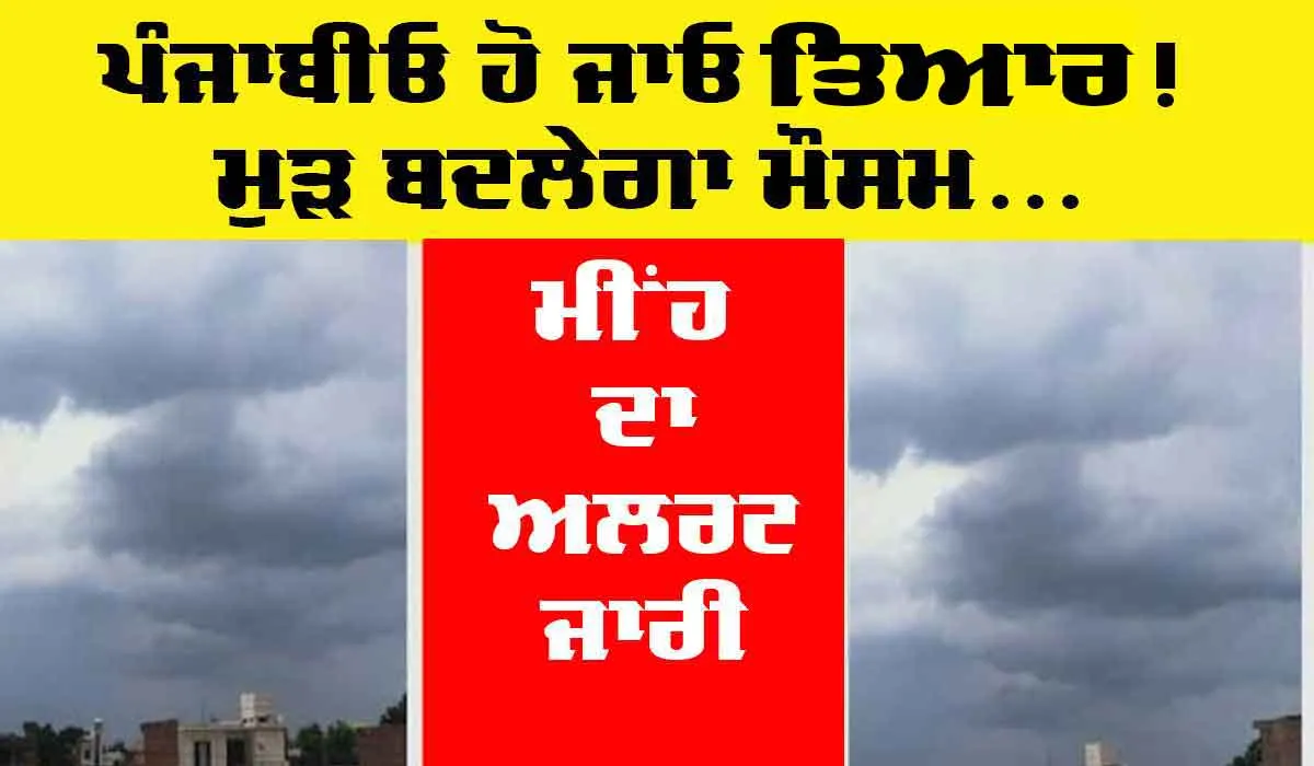 Punjab Weather Update: ਪੰਜਾਬ ’ਚ ਬਦਲਿਆ ਮੌਸਮ, ਜਾਣੋ ਕਦੋਂ ਪਵੇਗਾ ਮੀਂਹ